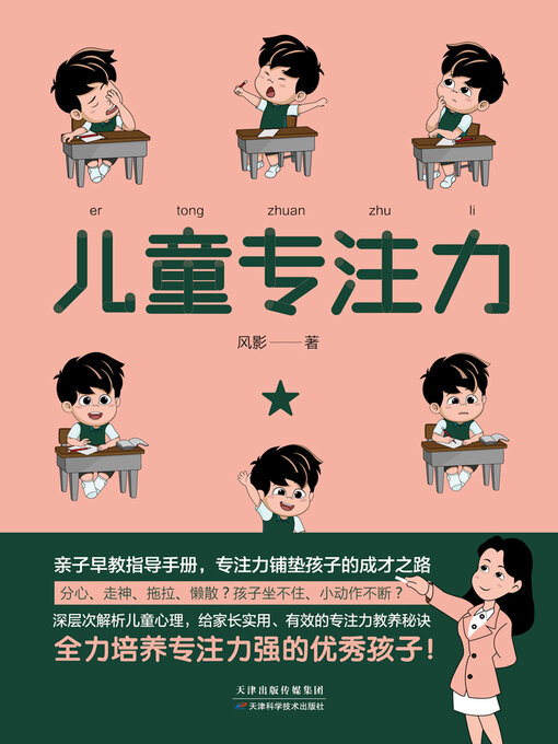 Title details for 儿童专注力 by 风影 - Available